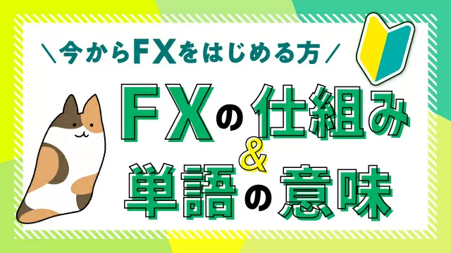 FXの仕組み
